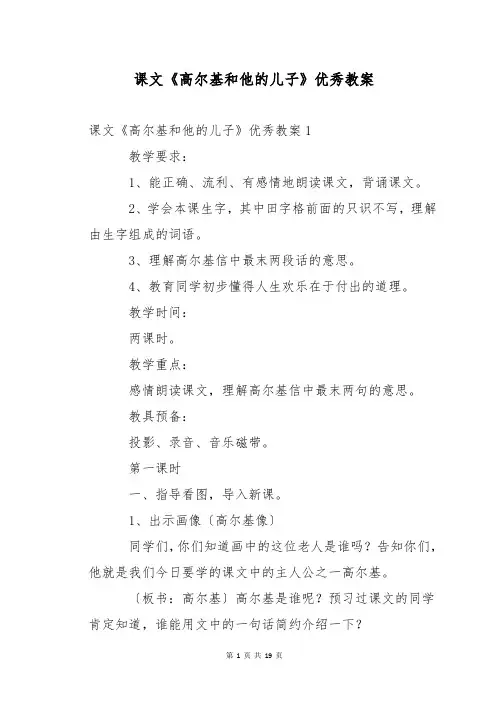 课文《高尔基和他的儿子》优秀教案