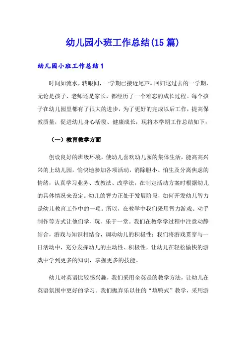 幼儿园小班工作总结(15篇)