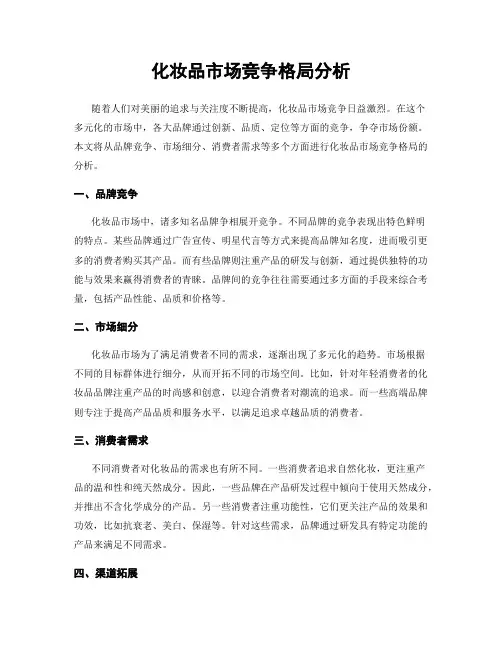 化妆品市场竞争格局分析