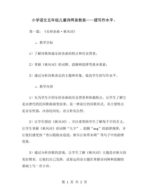 小学语文五年级儿童诗两首教案——提写作水平