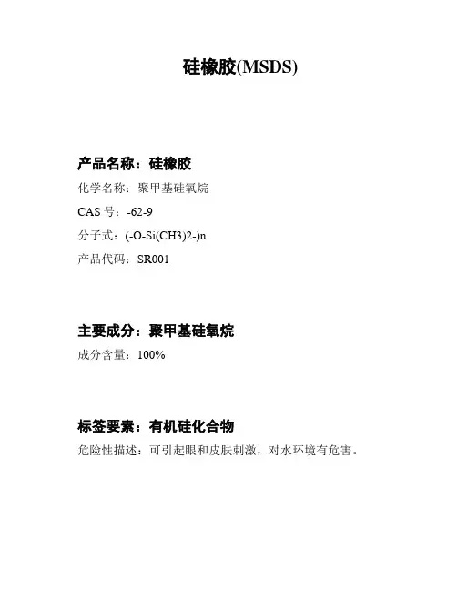硅橡胶(MSDS)