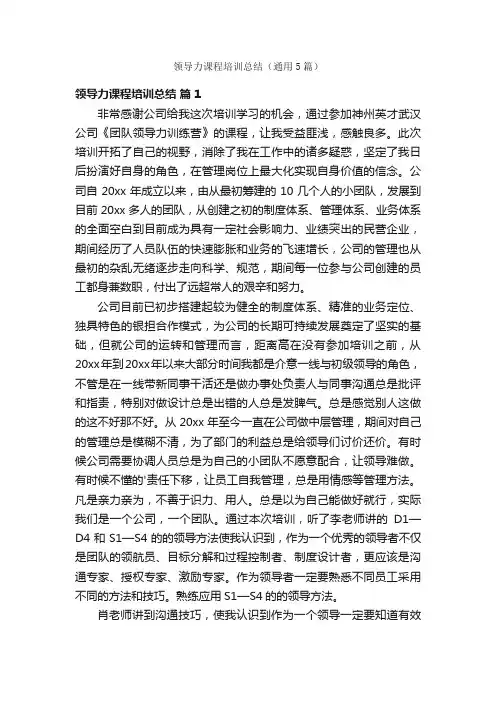 领导力课程培训总结（通用5篇）