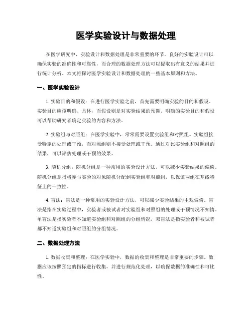 医学实验设计与数据处理