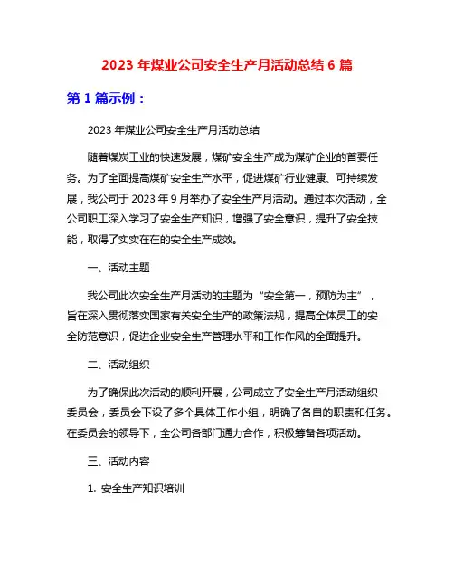 2023年煤业公司安全生产月活动总结6篇