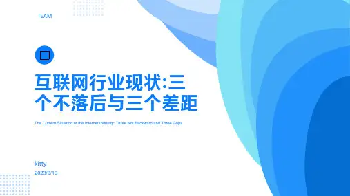 2023年中国互联网行业现状：三个不落后与三个差距