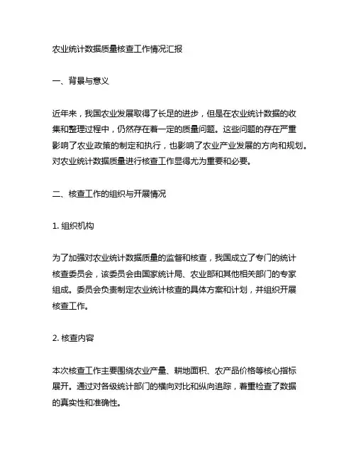 农业统计数据质量核查工作情况汇报材料