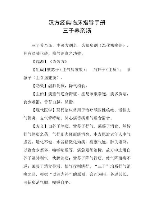 三子养亲汤-临床指导手册