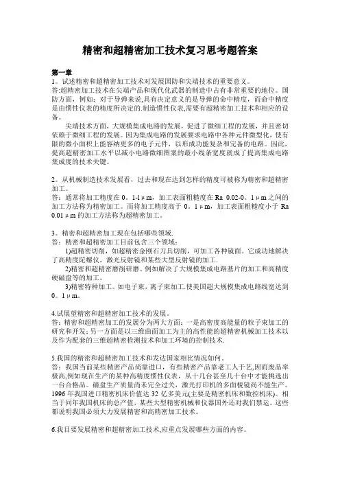 精密和超精密加工技术复习思考题答案