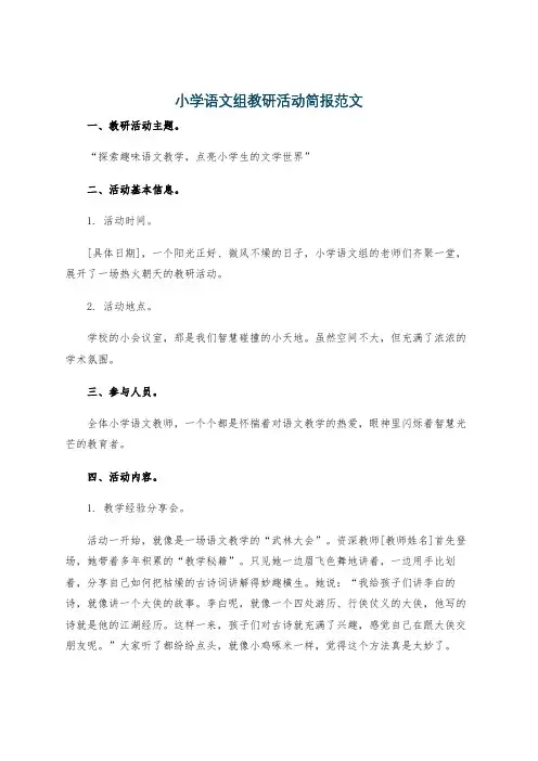 小学语文组教研活动简报范文