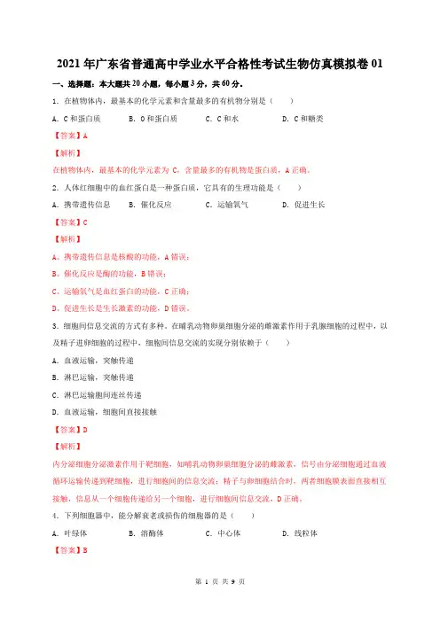 2021年广东省普通高中学业水平合格性考试生物仿真模拟卷01 (解析版)