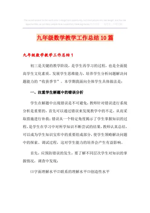 九年级数学教学工作总结10篇