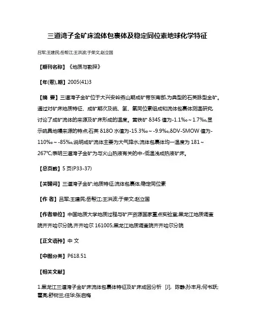 三道湾子金矿床流体包裹体及稳定同位素地球化学特征