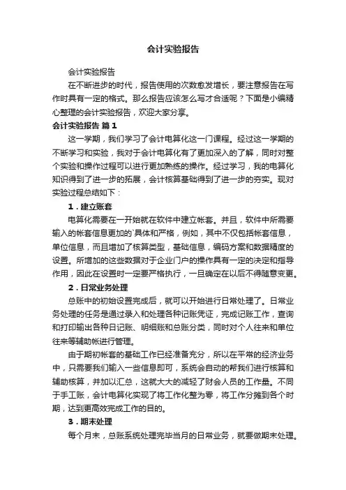 会计实验报告