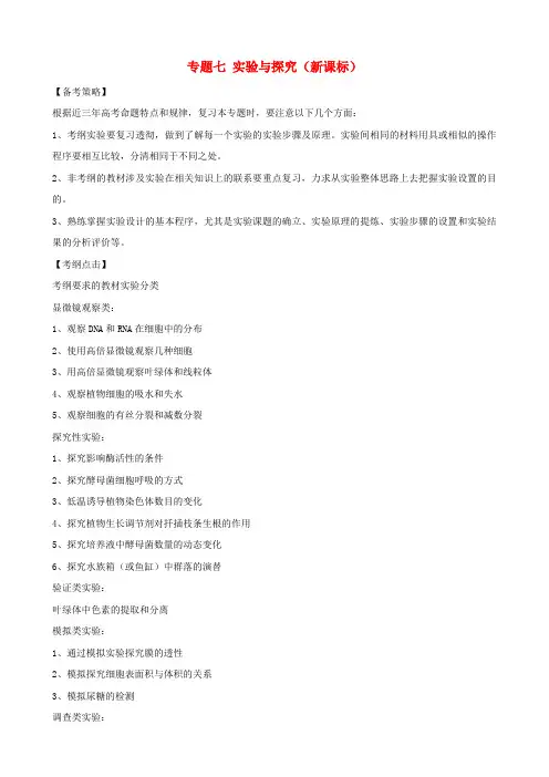 高考生物二轮复习 专题7实验与探究学案 新课标