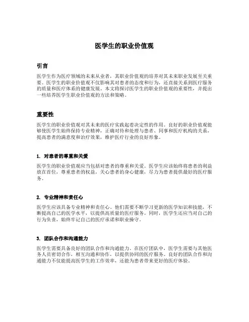 医学生的职业价值观