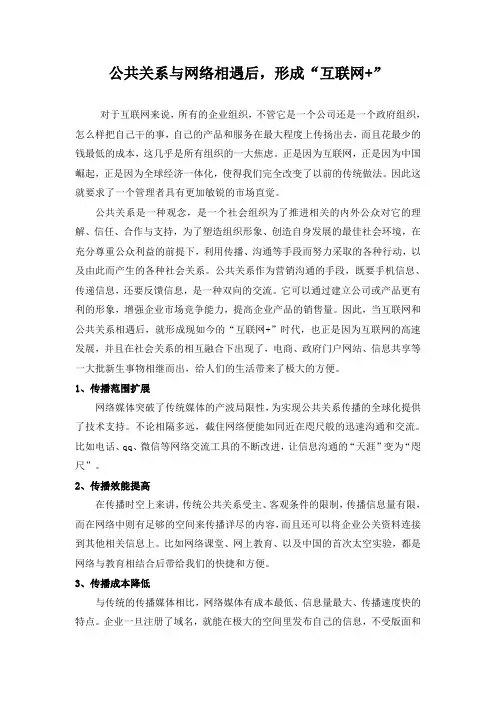 (完整word版)公共关系与网络相遇后,形成“互联网+”