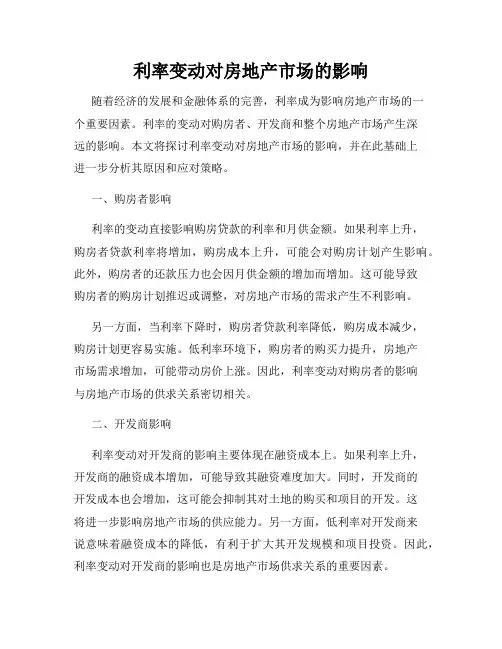 利率变动对房地产市场的影响