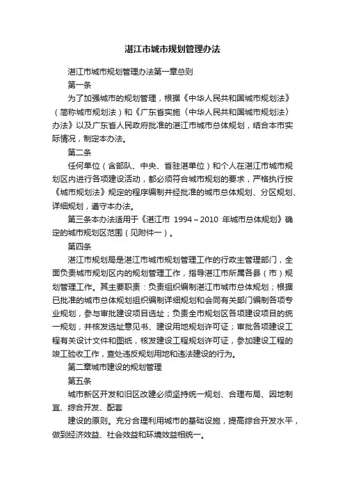湛江市城市规划管理办法