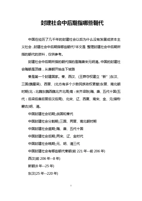 封建社会中后期指哪些朝代