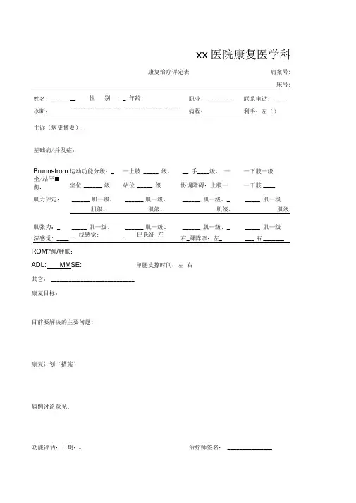 康复治疗评定表,记录-康复治疗病历