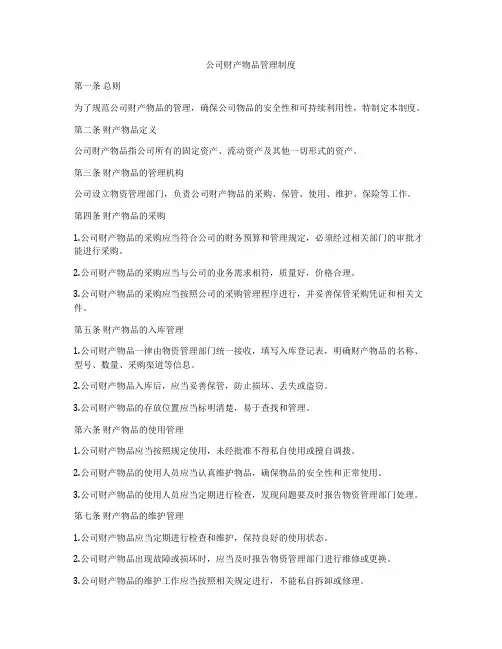 公司财产物品管理制度