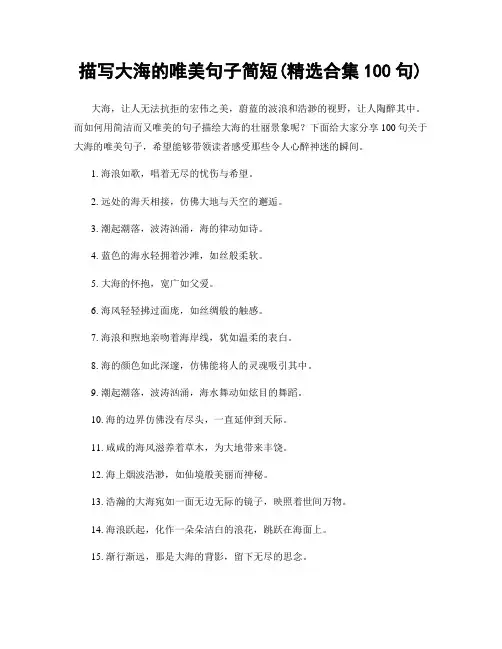 描写大海的唯美句子简短(精选合集100句)