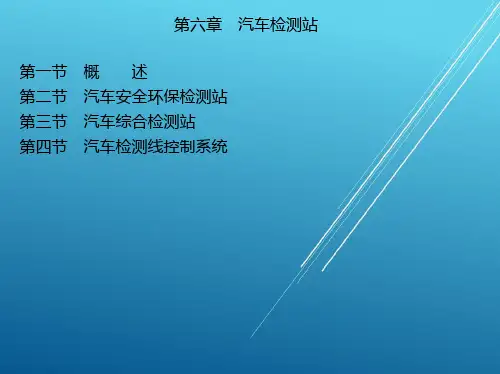 汽车检测技术第六章-汽车检测站 PPT课件