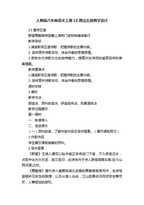 人教版八年级语文上册13.唐诗五首教学设计
