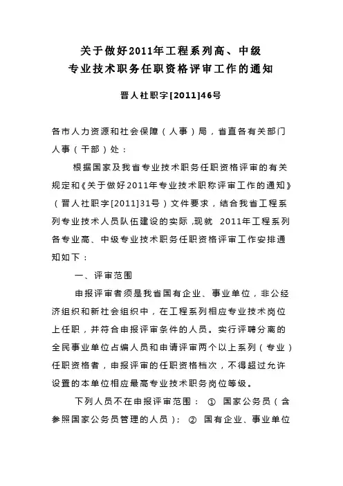 关于做好2011年专业技术职称评审工作