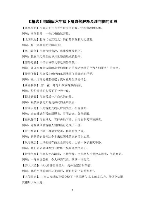 【精选】部编版六年级下册成句解释及造句例句汇总