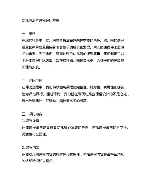 幼儿园班本课程评比方案 幼儿园课程评比