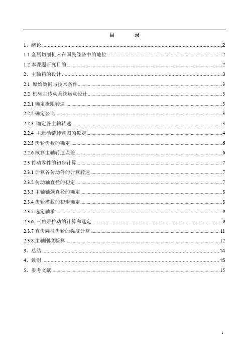 课程设计---车床主轴箱设计