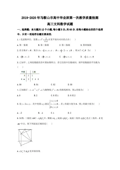 安徽省马鞍山市2019-2020学年高三第一次(期末)教学质量检测数学文试题含答案