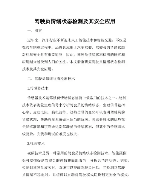 驾驶员情绪状态检测及其安全应用