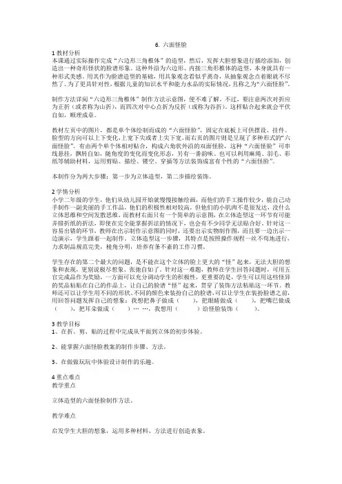 6六面怪脸(教案)美术二年级下册 湘美版
