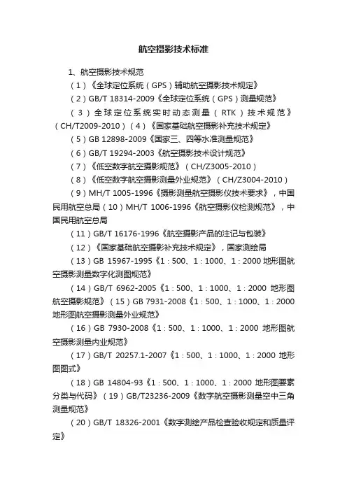 航空摄影技术标准