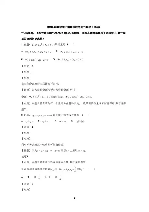 河南省商丘市九校2018-2019学年高二上学期期末联考数学(理)试题 Word版含解析