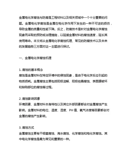 对金属电化学腐蚀与防腐的认识