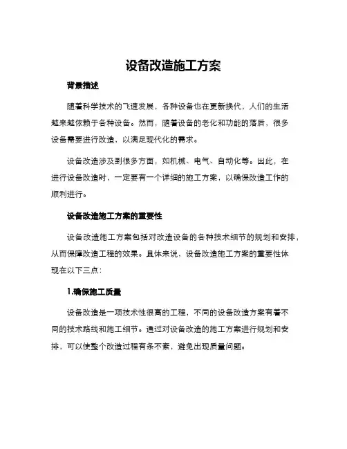 设备改造施工方案