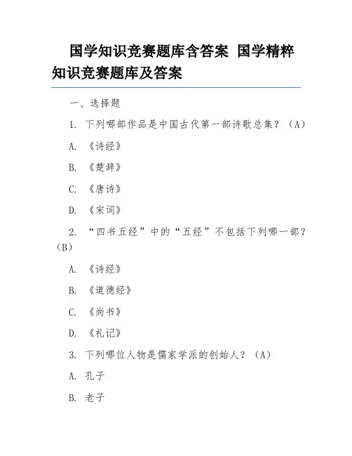 国学知识竞赛题库含答案 国学精粹知识竞赛题库及答案