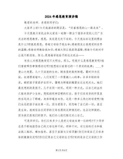 2024年感恩教育演讲稿（3篇）