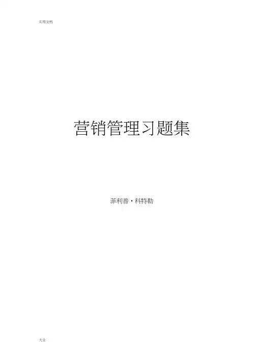 菲利普_科特勒营销管理系统习题集(1)
