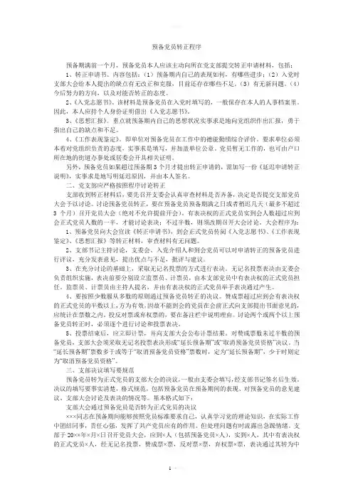预备党员转正程序