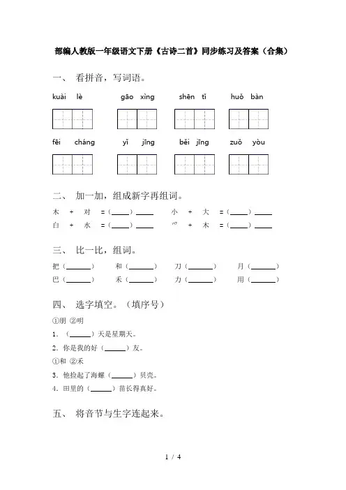 部编人教版一年级语文下册《古诗二首》同步练习及答案(合集)