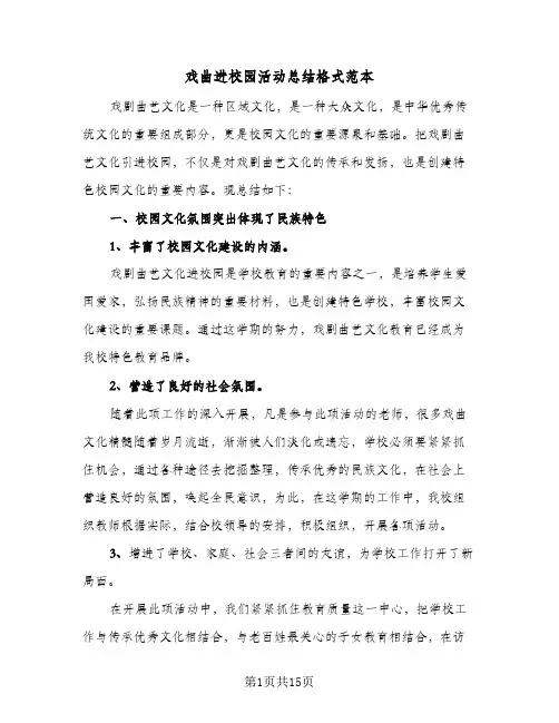 2024年戏曲进校园活动总结格式范本（7篇）