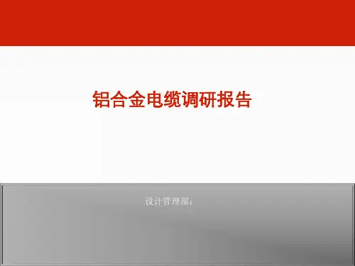 铝合金电缆调研报告