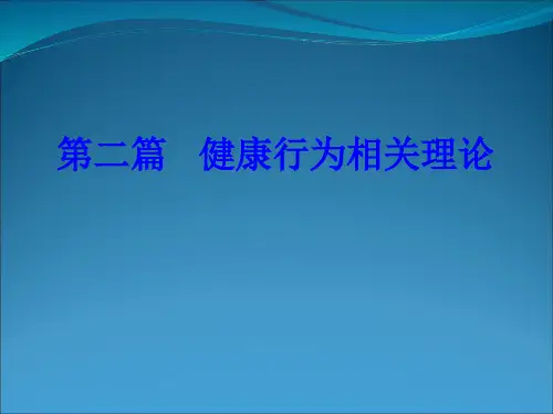 健康相关行为理论