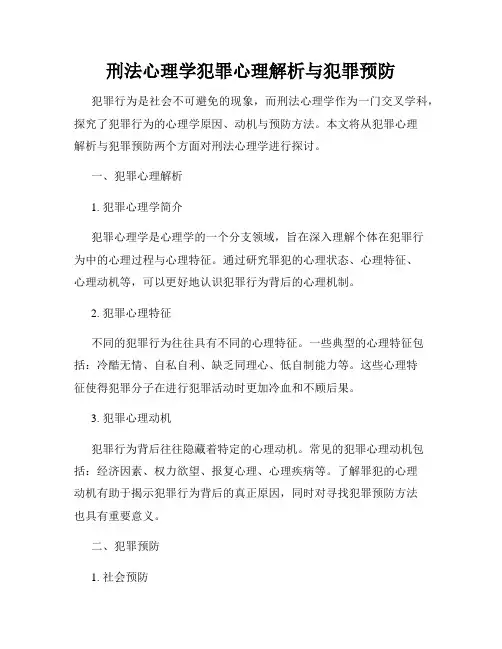 刑法心理学犯罪心理解析与犯罪预防