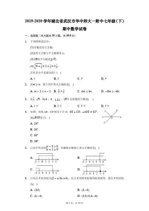 2019-2020学年湖北省武汉市华中师大一附中七年级(下)期中数学试卷