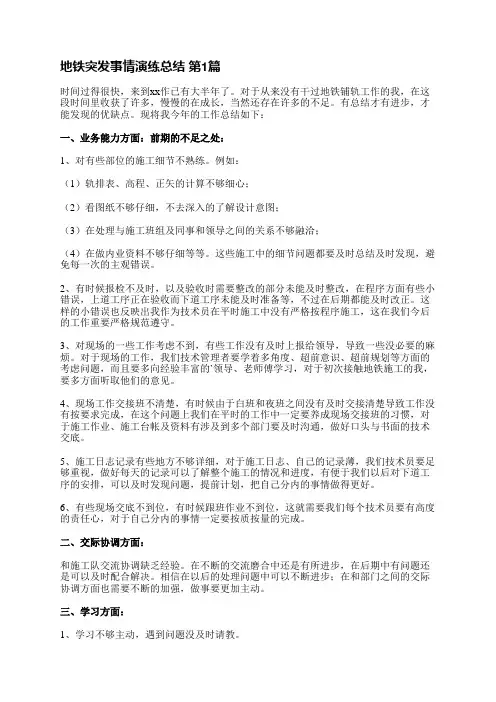 地铁突发事情演练总结(通用10篇)